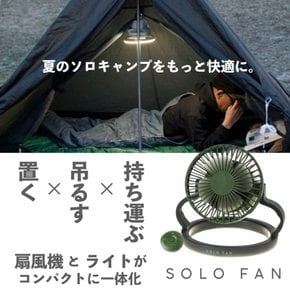 SPICE OF LIFE 향신료 SOLO FAN 3way LED 라이트가 달린 선