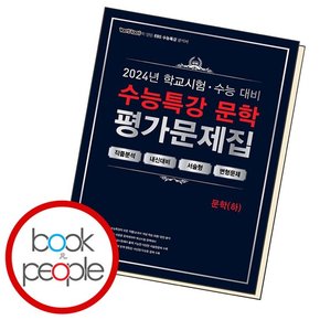 백발백중 EBS 수능특강 평가문제집 문학(하) (2024년)도서 책 학습교구 문제집 인문책