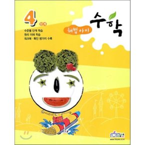 해법아이 수학 4단계 : 수준별 단계학습