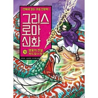 아울북 그리스 로마 신화 10 영웅의 전설 카드모스의 대가  - 양장본 Hardcover