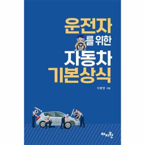 운전자를 위한 자동차 기본상식 : 단순한 조작법에서 간단한 자가정비까지