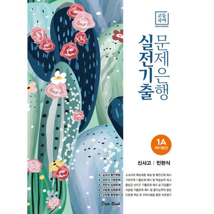 고등국어 실전기출 문제은행 신사고(민현식) 1A (2020년) : 1학기 중간, 믿고 사는 즐거움 SSG.COM 고등국어 실전기출 문제은행 신사고(민현식) 1A (2020년) : 1학기 중간, 믿고 사는 즐거움 Ssg.Com