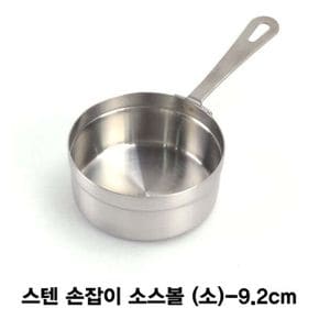 스텐 손잡이 소스볼 양념볼소-9.2cm