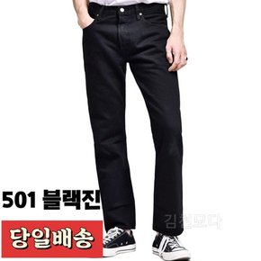 501 블랙 청바지 00501 0165 당일배송