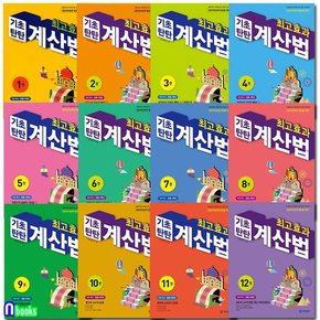 최고효과 기초탄탄 계산법 1권-12권 세트전12권/초등1학년-초등6학년/정보처리능력 향상을 위한/