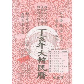 정해년 대한민력