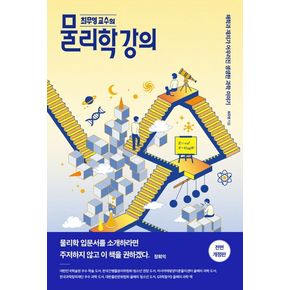 최무영 교수의 물리학 강의