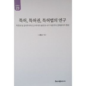 특허, 특허권, 특허법의 연구 : 자연권 및 공리주의적 도구주의의 발전과 서구 자본주의 경제윤리의 형성