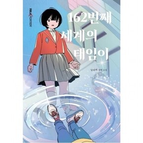 162번째 세계의 태임이  남유하 장편소설 (텔레포터(Teleporter))