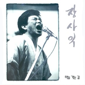 [CD] 장사익 - 1집 [하늘 가는 길]