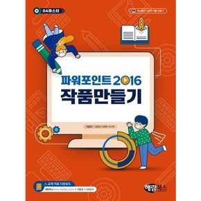 [해람북스] 파워포인트 2016 작품만들기 OA 마스터  .