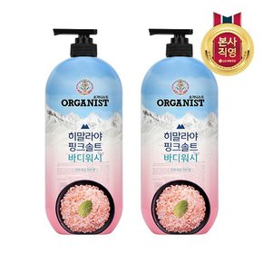 오가니스트 히말라야 핑크솔트 바디워시 리프레싱민트 900ml x 2개