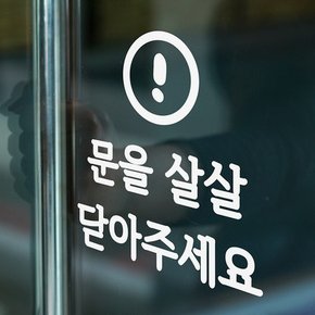 동글느낌표 문을 살살 닫아주세요 도어 스티커