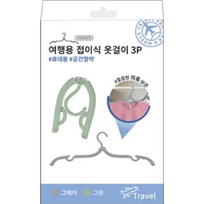 여행용 접이식 옷걸이 3P