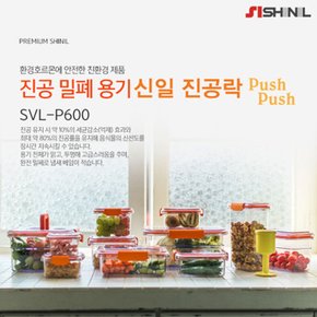 신일_진공 밀폐 용기 SVL-P600