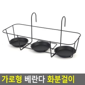 가로형 베란다 화분걸이 원형받침 - 3P용 수납 다육이 화분정리 홈데