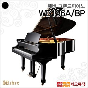 웨버 WB186A/BP 그랜드피아노 /영창뮤직 유럽형 피아노 +풀옵션