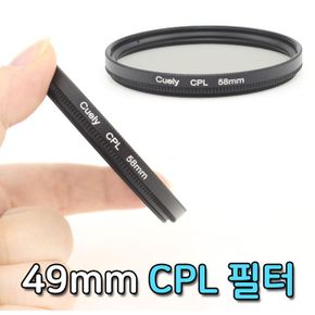 CPL 필터 편광 렌즈 후지 삼성 리코 49mm