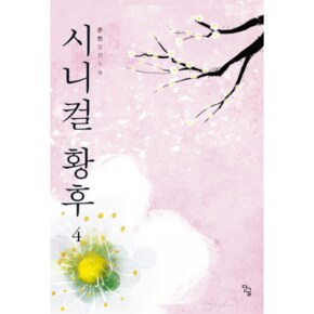 시니컬 황후. 4 완결  은빈 장편소설_P329405947