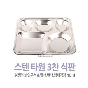 스텐식판 타원3찬 스테인레스식판 식판도시락 스텐도