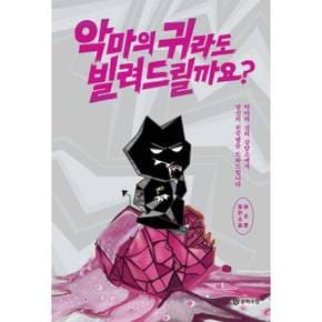 [문학수첩] 악마의 귀라도 빌려드릴까요