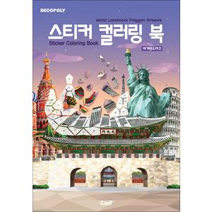 제이북스 스티커 컬러링북 - 세계 랜드마크 : 데코폴리 스티커북