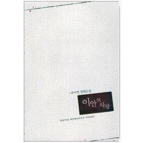 중고 이안의 사랑 /상태(중)/신영미디어/유이연