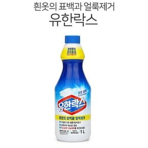 유한락스 흰옷 표백용 1L 얼룩제거 표백제 황변방지