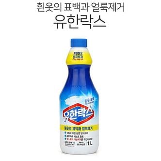  유한락스 흰옷 표백용 1L 얼룩제거 표백제 황변방지