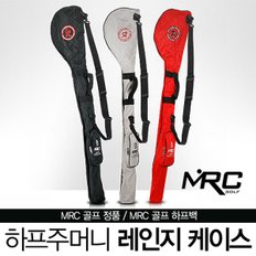 [고급형]MRC GOLF 고급형 3-4개수납가능 연습장용 하프주머니 레인지 케이스-3종칼라