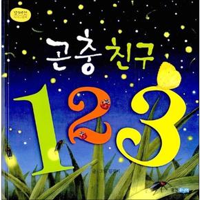 곤충친구 1 2 3 (꼬까신 아기 그림책 5) (양장)