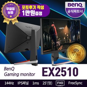 BenQ 벤큐 EX2510 144Hz HDR 스피커 내장 게이밍 무결점 모니터