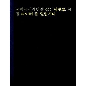 라이터 좀 빌립시다 - 문학동네 시인선 55