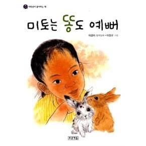 미토는 똥도 예뻐 (저학년이 좋아하는 책 17)