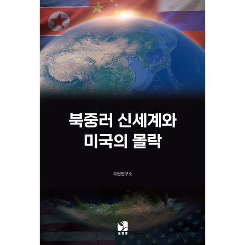 북중러 신세계와 미국의 몰락