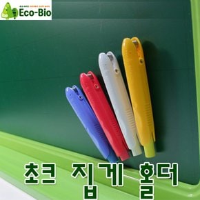 에코 바이오 초크 홀더 분필집게 분필집개 초크집게 칠판 백묵 칠판지우개 화이트보드 분필홀더