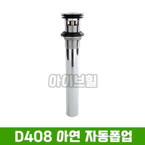 D408 아연 자동폽업