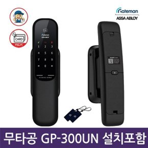 전국설치 게이트맨 GP-300UN 무타공 푸시풀도어락 카드키 번호키