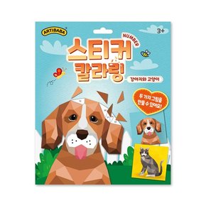 스티커 칼라링 넘버링 북  강아지와 고양이