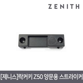 락커키 Z50 양문용 스트라이커