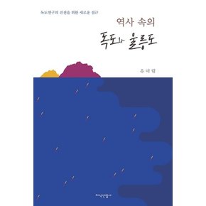 역사 속의 독도와 울릉도 : 독도연구의 진전을 위한 새로운 접근