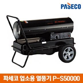 파세코 열풍기 P-S50000N 업소용 온풍기 전기히터 난로