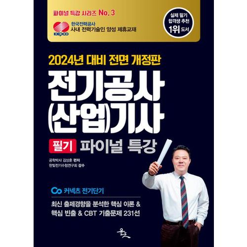 2024 전기공사(산업)기사 필기 파이널 특강