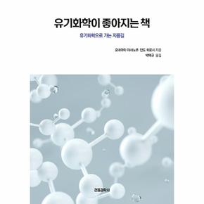 유기화학이 좋아지는 책 : 유기화학으로 가는 지름길