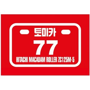 토미카 히타치마카담롤러ZC125M-5(77)