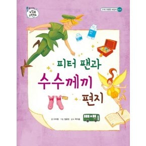 피터 팬과 수수께끼 편지 (느낌표 수학동화 : 수의 다양한 쓰임새) (양장)