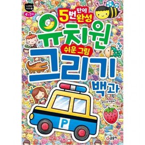 유치원 쉬운 그림 그리기 백과 (누리백과 시리즈)