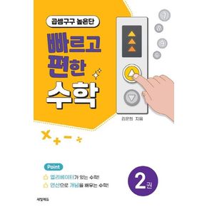 빠르고 편한 수학 2: 곱셈구구 높은단