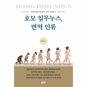 호모 임무누스  면역 인류   면역시대에 직면하다  호모 사피엔스_P316131381