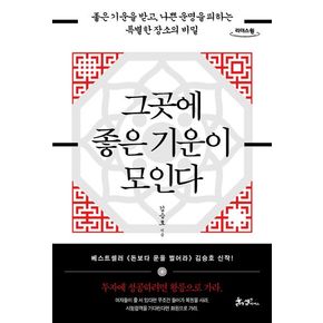 그곳에 좋은 기운이 모인다(큰글자도서)